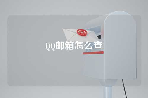 QQ邮箱怎么查