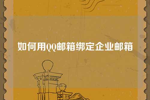 如何用QQ邮箱绑定企业邮箱