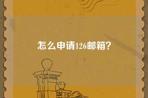 怎么申请126邮箱？