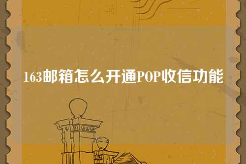 163邮箱怎么开通POP收信功能