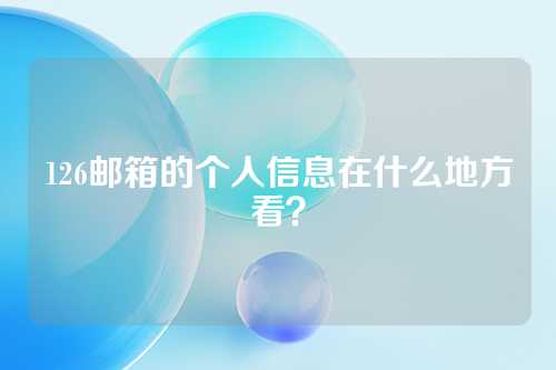 126邮箱的个人信息在什么地方看？
