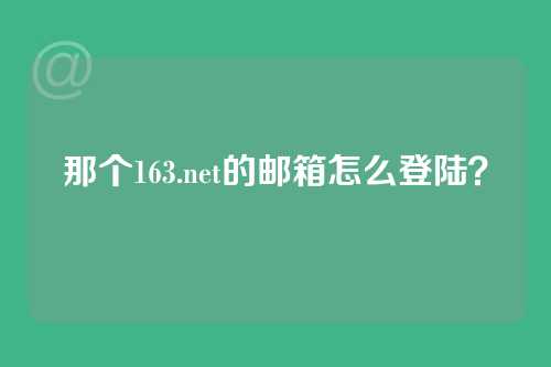 那个163.net的邮箱怎么登陆？