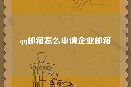 qq邮箱怎么申请企业邮箱