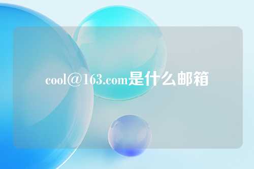 cool@163.com是什么邮箱