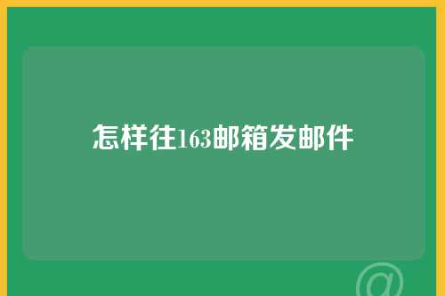 怎样往163邮箱发邮件