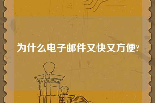 为什么电子邮件又快又方便?