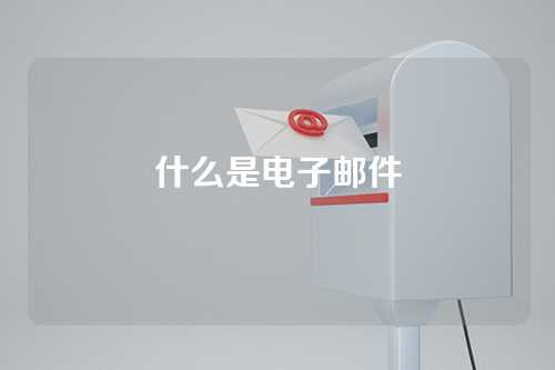 什么是电子邮件