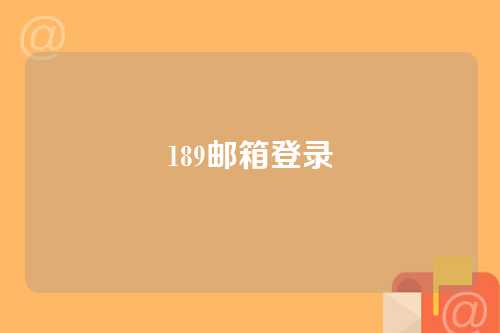 189邮箱登录
