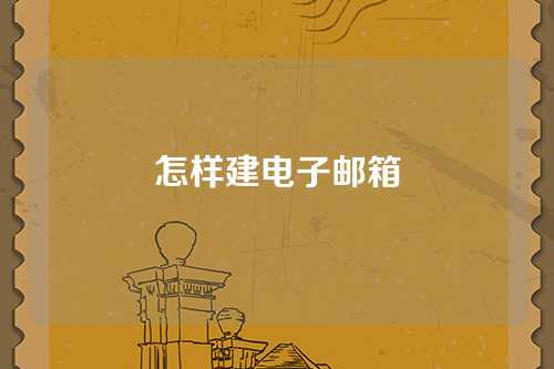 怎样建电子邮箱