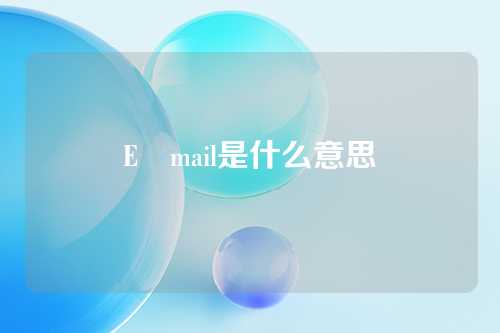 E―mail是什么意思