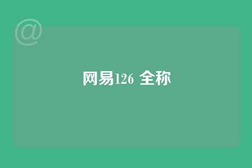网易126 全称
