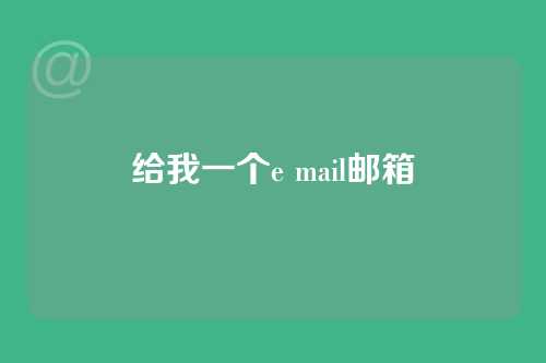 给我一个e mail邮箱