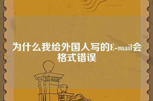 为什么我给外国人写的E-mail会格式错误