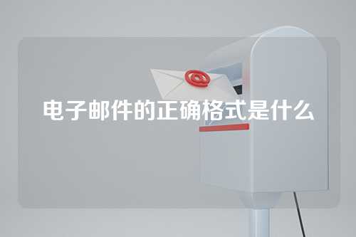 电子邮件的正确格式是什么