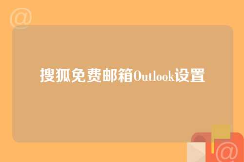 搜狐免费邮箱Outlook设置