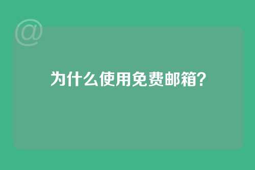为什么使用免费邮箱？