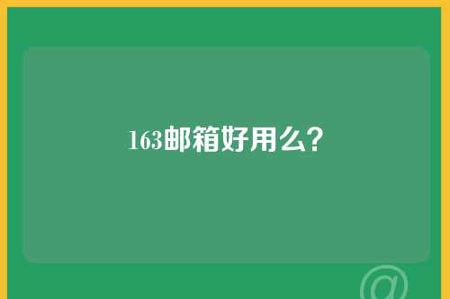163邮箱好用么？