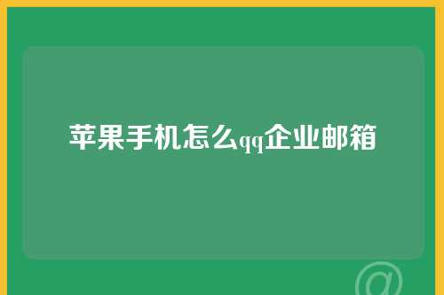 苹果手机怎么qq企业邮箱