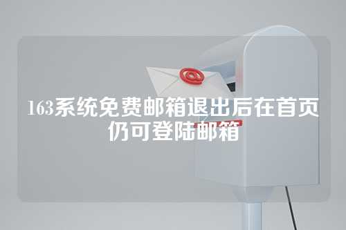 163系统免费邮箱退出后在首页仍可登陆邮箱