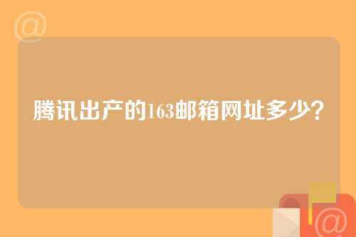 腾讯出产的163邮箱网址多少？