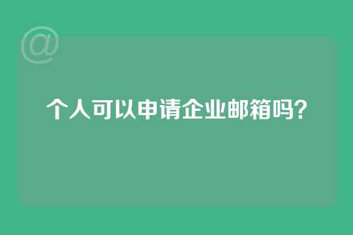 个人可以申请企业邮箱吗？