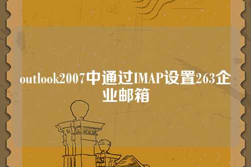 outlook2007中通过IMAP设置263企业邮箱