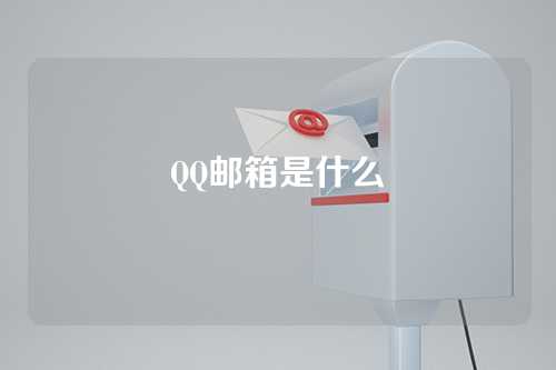 QQ邮箱是什么