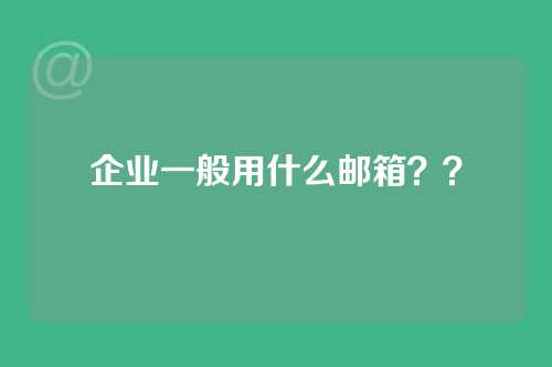 企业一般用什么邮箱？？
