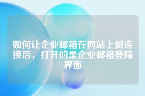 如何让企业邮箱在网站上做连接后，打开的是企业邮箱登陆界面