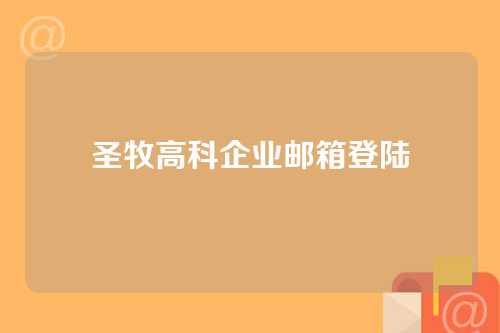圣牧高科企业邮箱登陆
