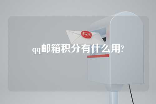 qq邮箱积分有什么用?