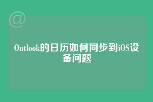 Outlook的日历如何同步到iOS设备问题