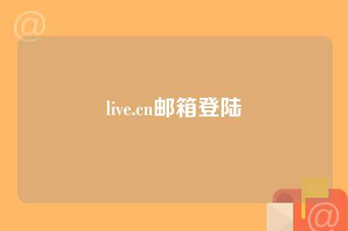 live.cn邮箱登陆
