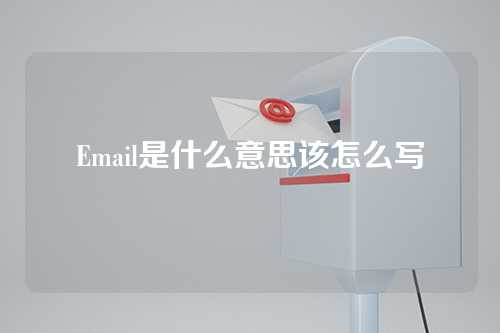 Email是什么意思该怎么写