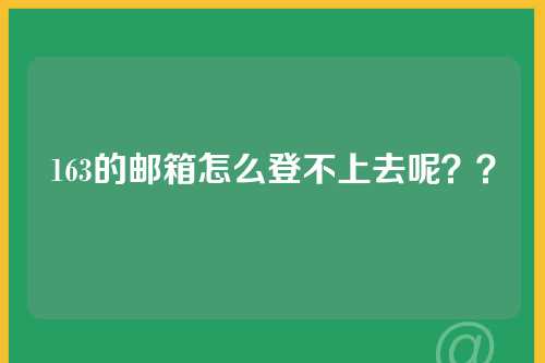 163的邮箱怎么登不上去呢？？