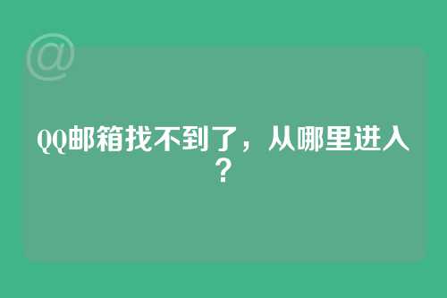 QQ邮箱找不到了，从哪里进入？
