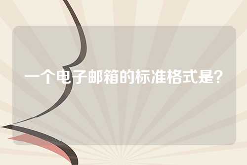 一个电子邮箱的标准格式是？