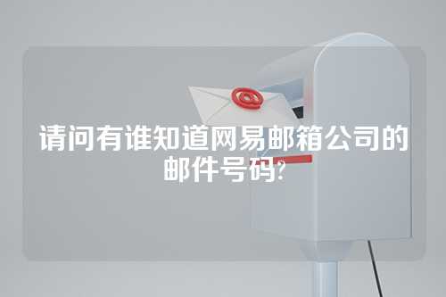请问有谁知道网易邮箱公司的邮件号码?