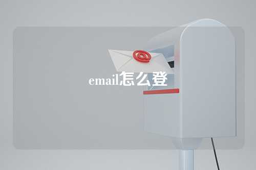 email怎么登