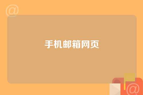 手机邮箱网页
