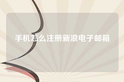 手机怎么注册新浪电子邮箱