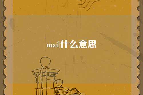 mail什么意思
