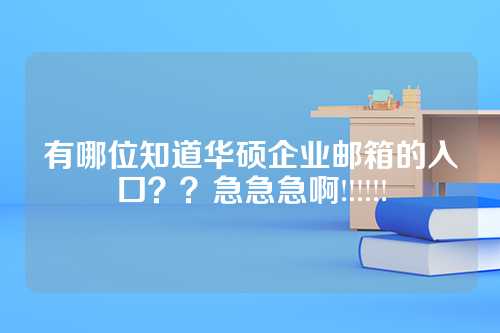 有哪位知道华硕企业邮箱的入口？？急急急啊!!!!!!