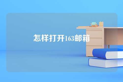 怎样打开163邮箱