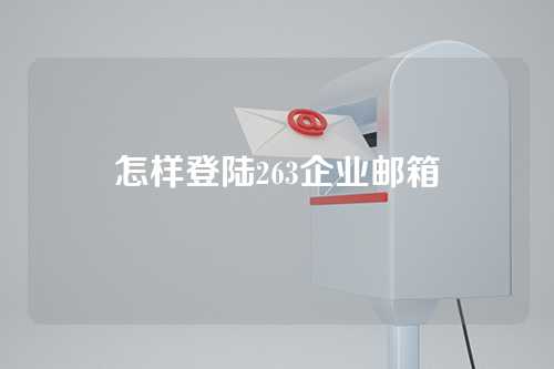 怎样登陆263企业邮箱