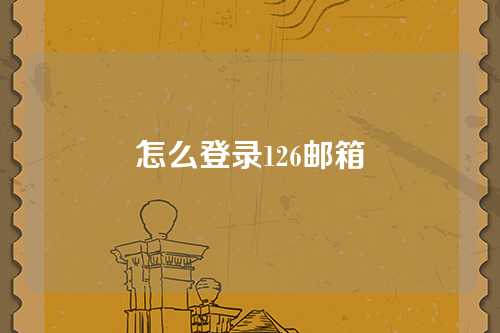 怎么登录126邮箱