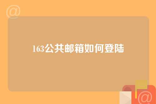 163公共邮箱如何登陆
