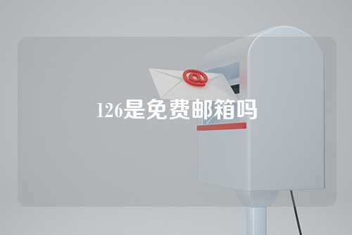 126是免费邮箱吗