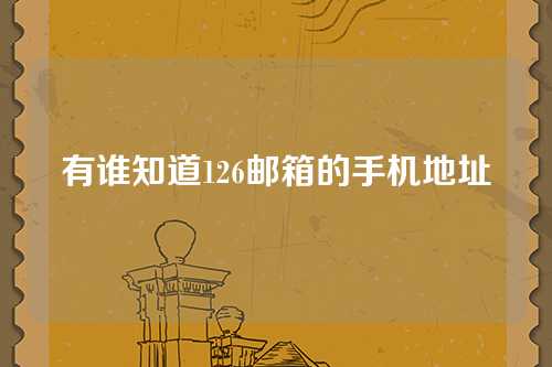 有谁知道126邮箱的手机地址