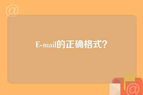 E-mail的正确格式？